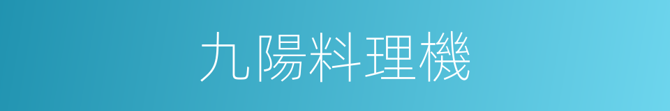 九陽料理機的同義詞