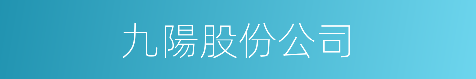 九陽股份公司的同義詞