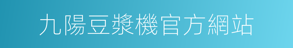 九陽豆漿機官方網站的同義詞