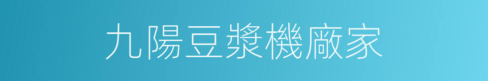 九陽豆漿機廠家的同義詞