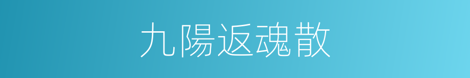 九陽返魂散的同義詞