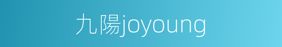 九陽joyoung的同義詞