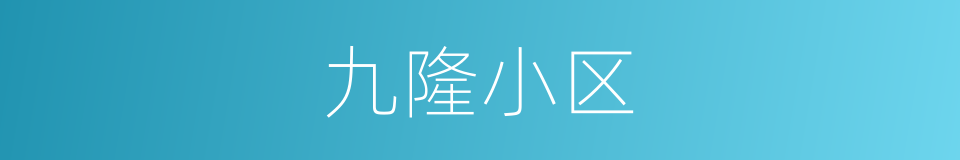 九隆小区的同义词