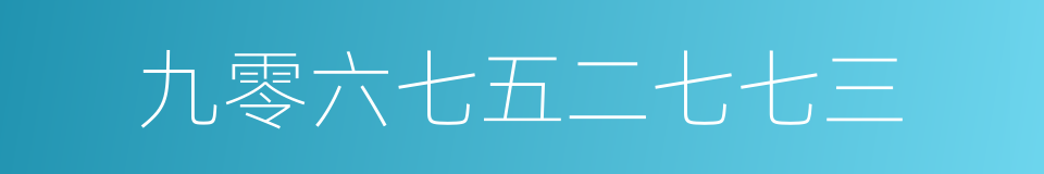 九零六七五二七七三的同义词