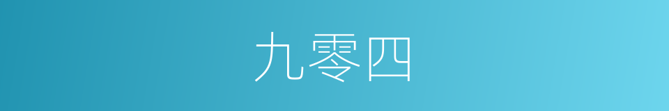 九零四的同义词