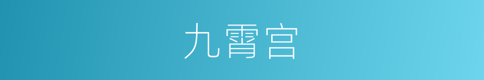 九霄宫的同义词