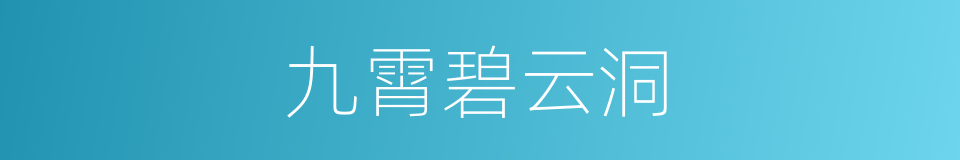 九霄碧云洞的同义词