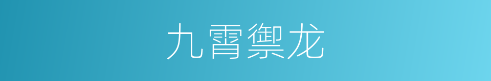 九霄禦龙的同義詞