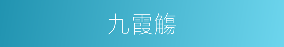 九霞觴的意思