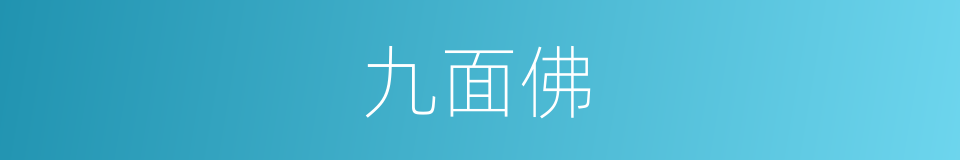 九面佛的同义词