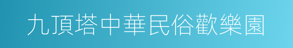 九頂塔中華民俗歡樂園的同義詞