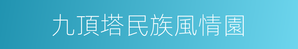 九頂塔民族風情園的同義詞