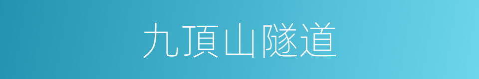 九頂山隧道的同義詞