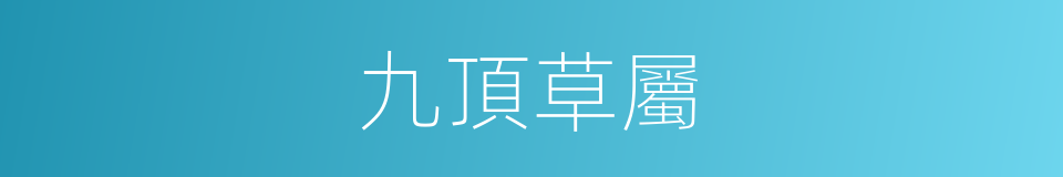 九頂草屬的同義詞