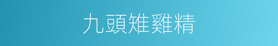 九頭雉雞精的同義詞