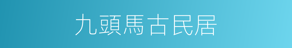 九頭馬古民居的同義詞