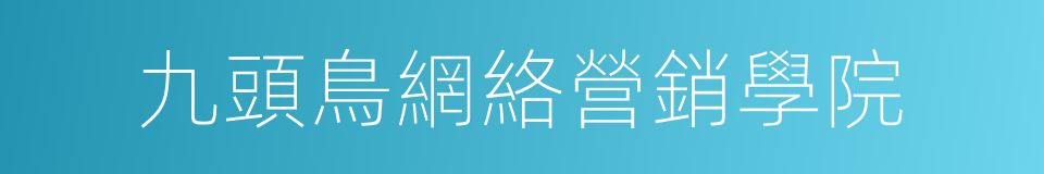 九頭鳥網絡營銷學院的同義詞