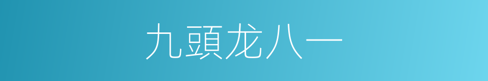 九頭龙八一的同義詞