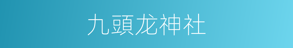 九頭龙神社的同義詞