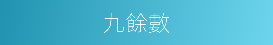 九餘數的同義詞