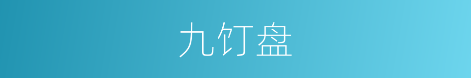 九饤盘的意思