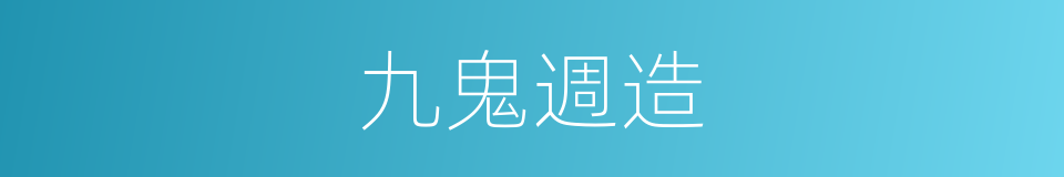 九鬼週造的同義詞