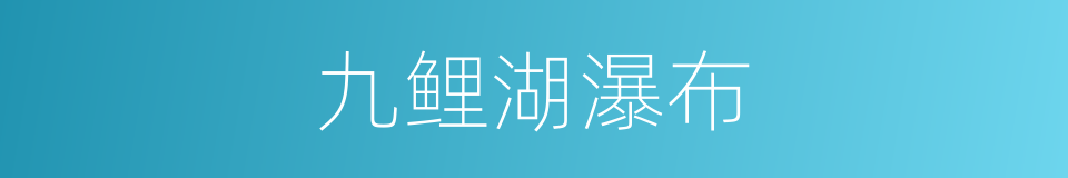 九鲤湖瀑布的同义词