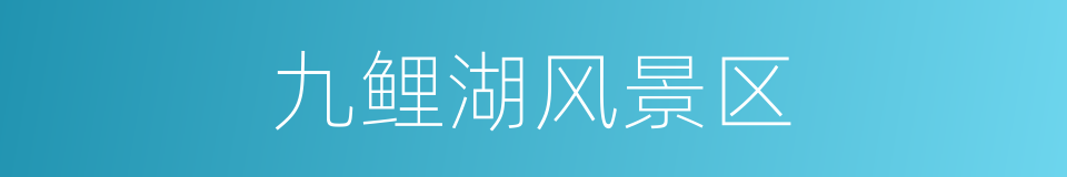 九鲤湖风景区的同义词