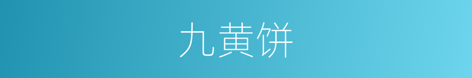 九黄饼的同义词