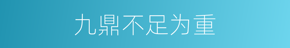九鼎不足为重的意思