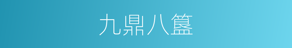九鼎八簋的意思