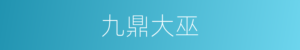 九鼎大巫的同义词