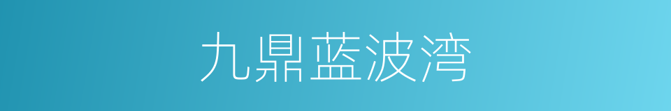 九鼎蓝波湾的同义词