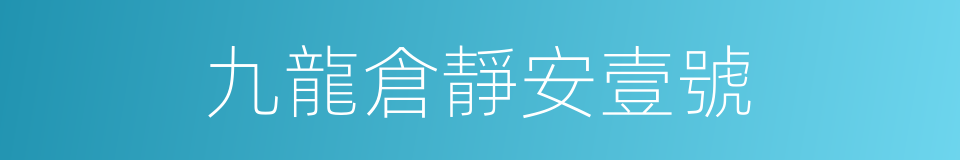 九龍倉靜安壹號的同義詞