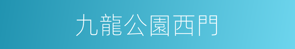 九龍公園西門的同義詞