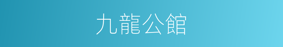 九龍公館的同義詞