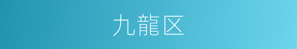 九龍区的同義詞