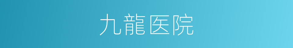 九龍医院的同義詞