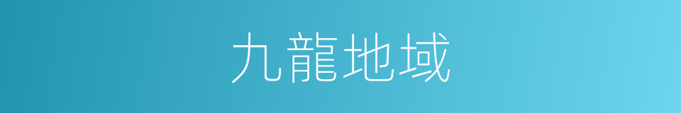 九龍地域的同義詞