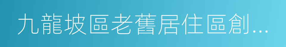 九龍坡區老舊居住區創新物業服務試點方案的同義詞