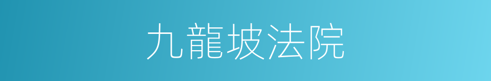 九龍坡法院的同義詞