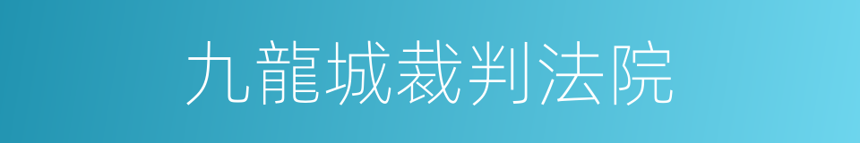 九龍城裁判法院的同義詞