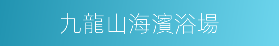 九龍山海濱浴場的同義詞