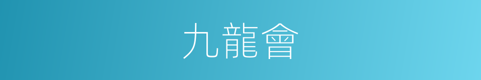 九龍會的同義詞