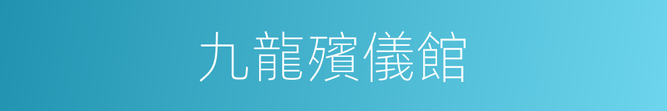 九龍殯儀館的同義詞