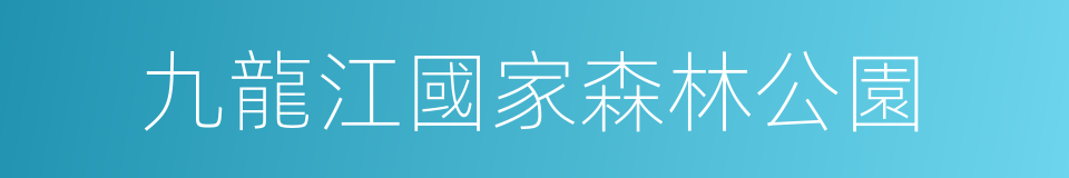 九龍江國家森林公園的同義詞