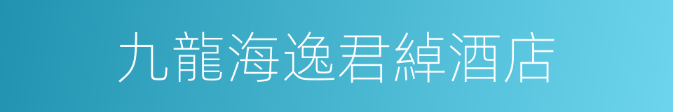 九龍海逸君綽酒店的同義詞