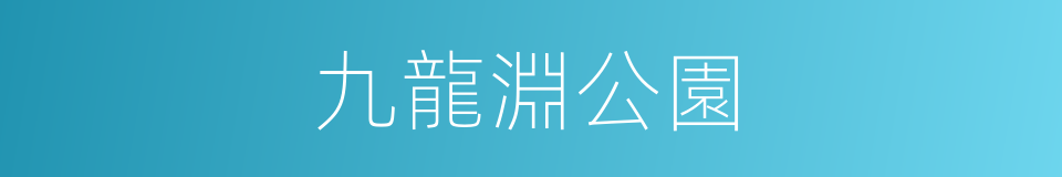 九龍淵公園的同義詞