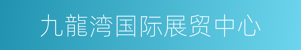 九龍湾国际展贸中心的同義詞