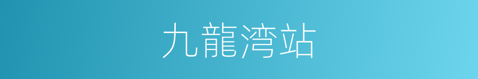 九龍湾站的同義詞